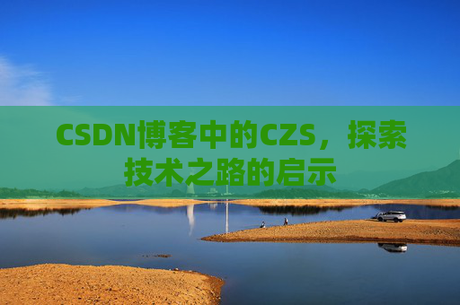 CSDN博客中的CZS，探索技术之路的启示